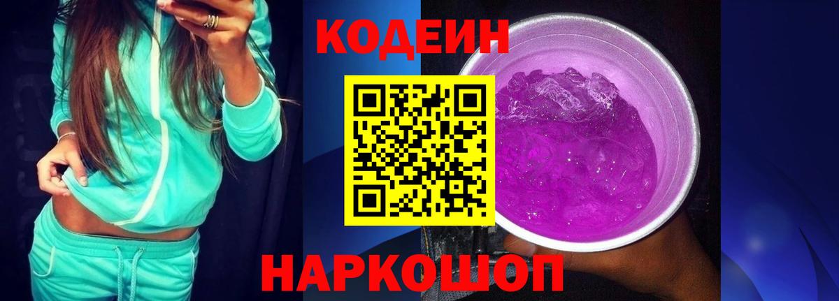 Егорьевск  Codein напиток Lean (лин)  Вход с VPN 